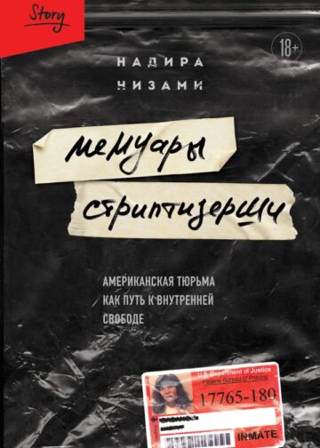 Мемуары стриптизерши. Американская тюрьма как путь к внутренней свободе