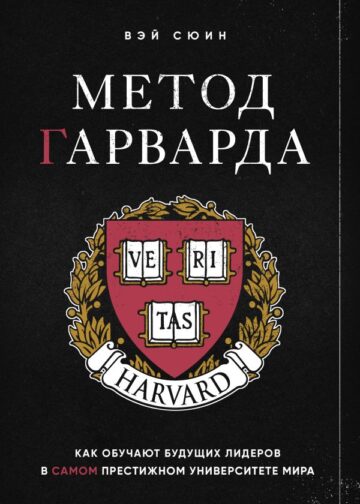 Метод Гарварда. Как обучают будущих лидеров в самом престижном университете мира