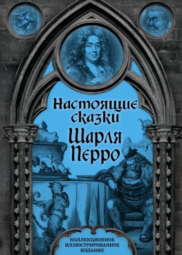 Настоящие сказки Шарля Перро