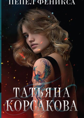 Пепел феникса