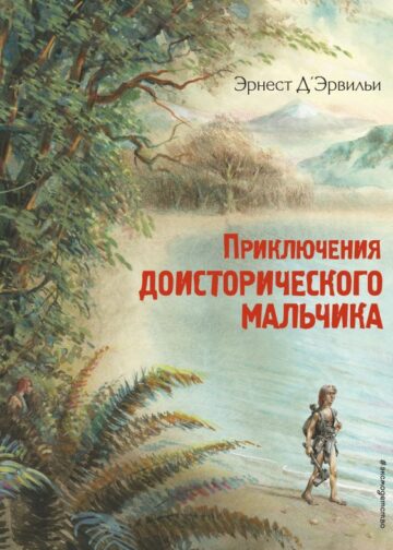Приключения доисторического мальчика (ил. В. Канивца)