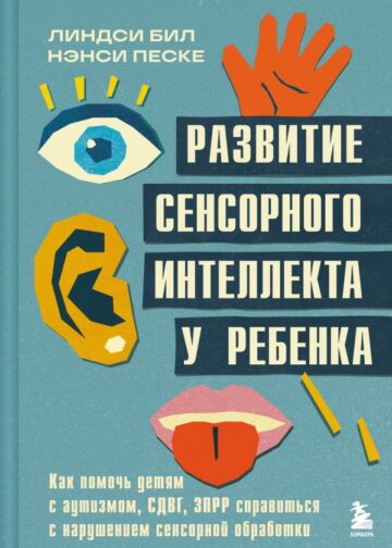 Развитие сенсорного интеллекта у ребенка. Как помочь детям с аутизмом, СДВГ, ЗПРР справиться с нарушением сенсорной обработки
