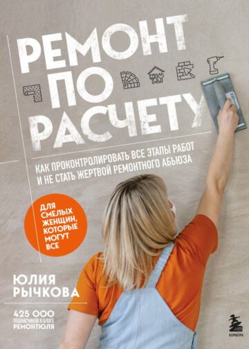 Ремонт по расчету. Как проконтролировать все этапы работ и не стать жертвой ремонтного абьюза. Для смелых женщин, которые могут все