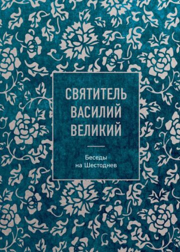 Святитель Василий Великий: беседы на Шестоднев