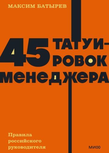 45 татуировок менеджера. Правила российского руководителя. NEON Pocketbooks