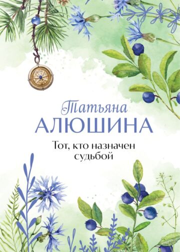 Тот, кто назначен судьбой