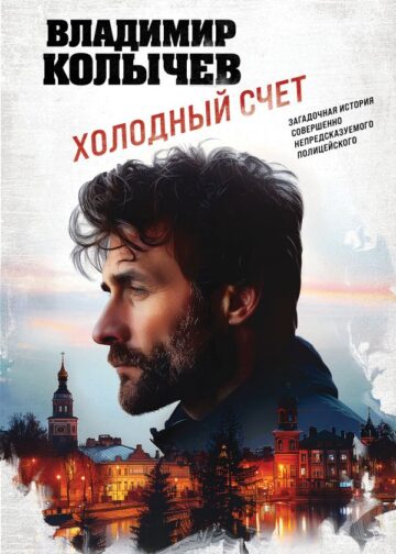Холодный счет