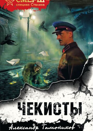 Чекисты (формат клатчбук)