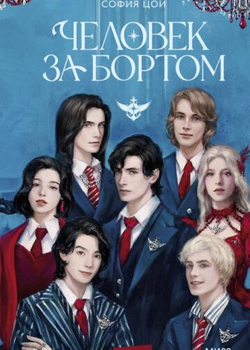 Человек за бортом