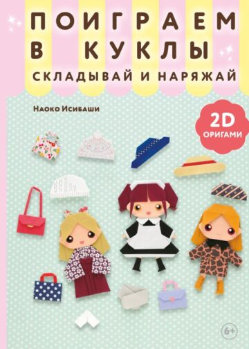 2D-оригами. Поиграем в куклы. Складывай и наряжай