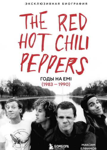 The Red Hot Chili Peppers: Эксклюзивная биография. Годы на EMI (1983 - 1990)