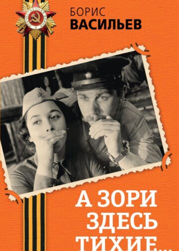 А зори здесь тихие...
