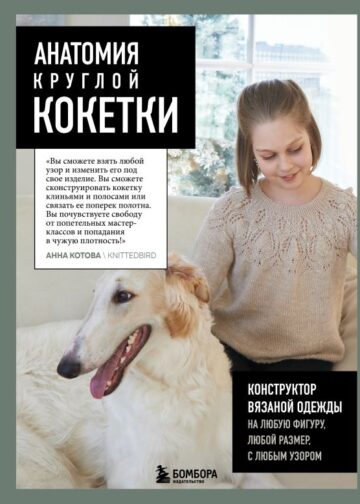 Анатомия круглой КОКЕТКИ. Конструктор вязаной одежды на любую фигуру, любой размер, с любым узором