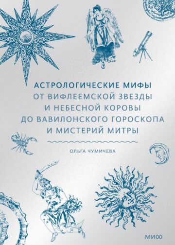 Астрологические мифы. От Вифлеемской звезды и небесной коровы до вавилонского гороскопа и мистерий Митры
