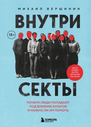 Внутри секты. Почему люди попадают под влияние культов и можно ли им помочь