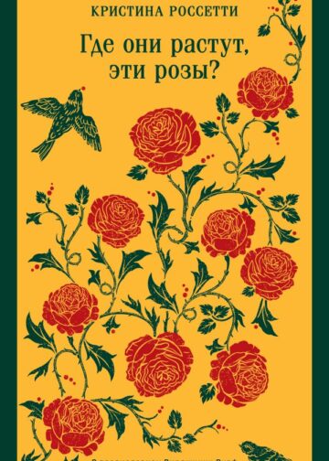 Где они растут, эти розы?