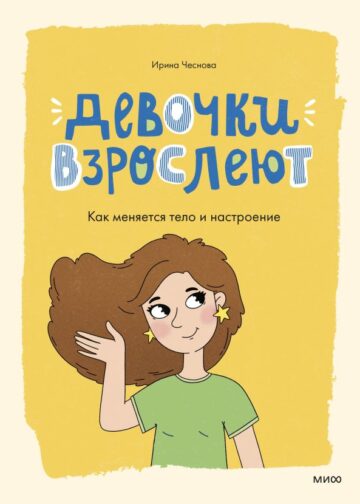 Девочки взрослеют. Как меняется тело и настроение