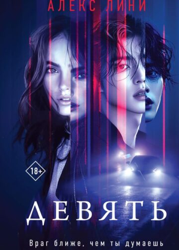 Девять