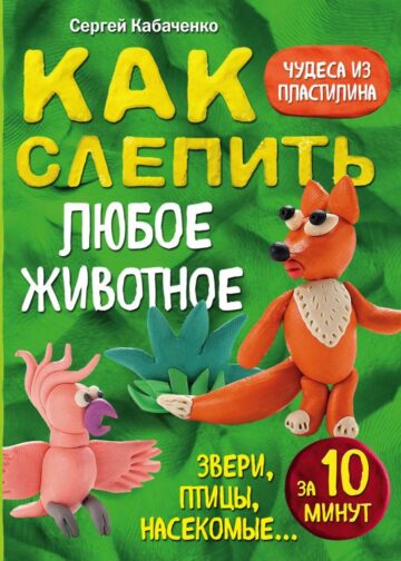 Как слепить из пластилина любое животное за 10 минут. Звери, птицы, насекомые...
