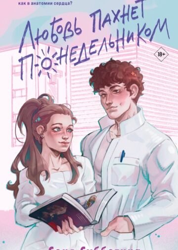 Любовь пахнет понедельником