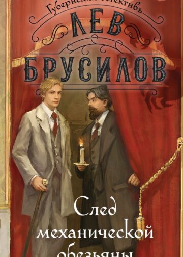 След механической обезьяны