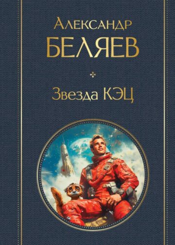 Звезда КЭЦ