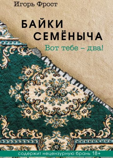 Байки Семёныча. Вот тебе – два!