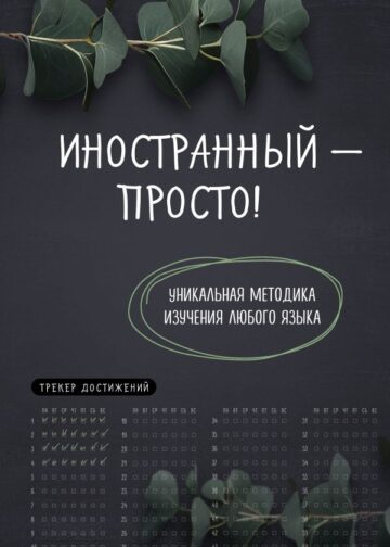 Иностранный — просто! Уникальная методика изучения любого языка