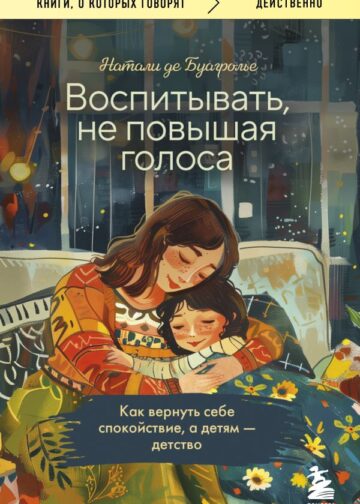 Воспитывать, не повышая голоса. Как вернуть себе спокойствие, а детям - детство