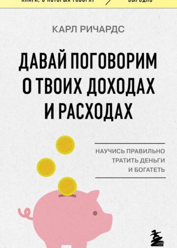 Давай поговорим о твоих доходах и расходах