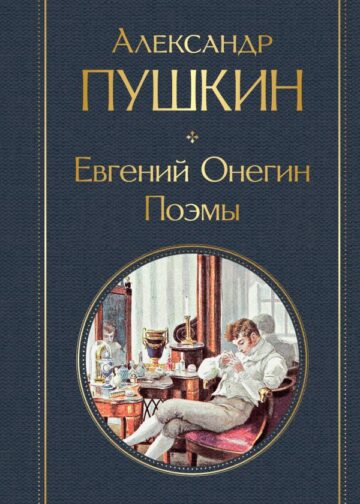 Евгений Онегин. Поэмы