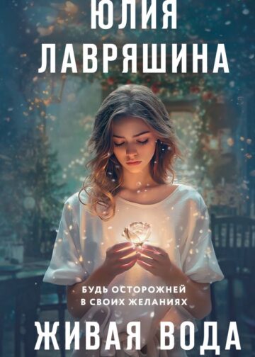 Живая вода