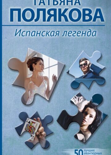Испанская легенда