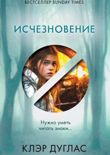 Исчезновение