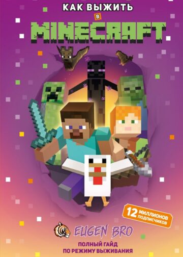 Как выжить в MINECRAFT. Полный гайд по режиму выживания от EugenBro