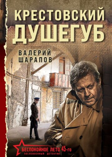 Крестовский душегуб