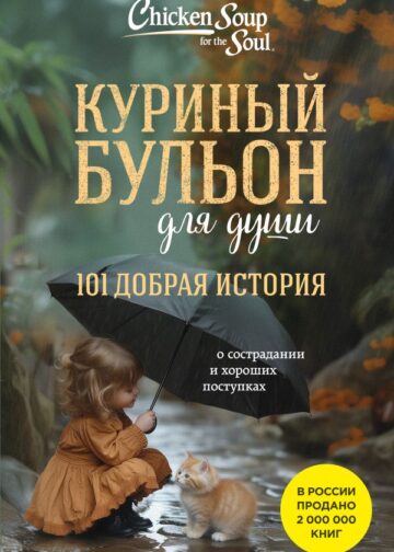 Куриный бульон для души. 101 добрая история о сострадании и хороших поступках