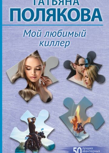 Мой любимый киллер