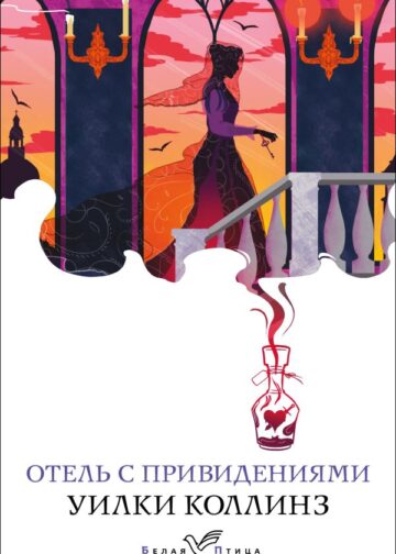 Отель с привидениями и другие истории