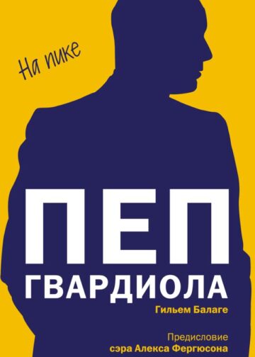 Пеп Гвардиола. На пике (покет)