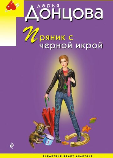 Пряник с черной икрой