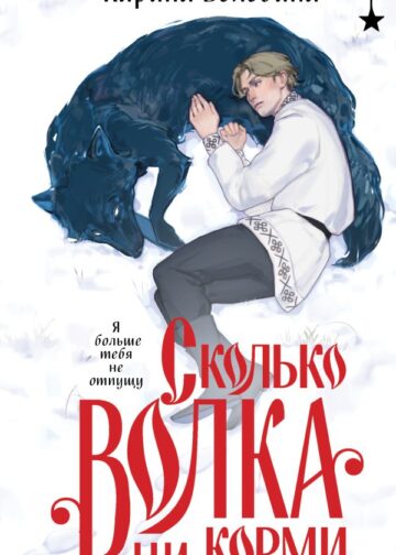 Сколько волка ни корми