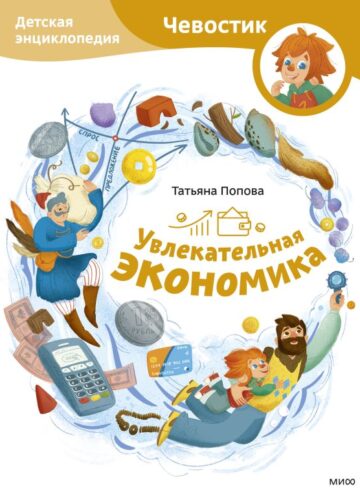 Увлекательная экономика. Детская энциклопедия (Чевостик)