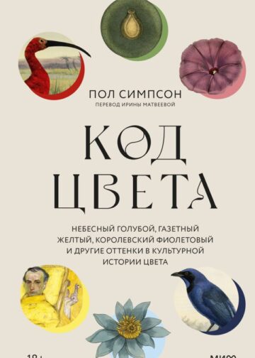Код цвета. Небесный голубой, газетный желтый, королевский фиолетовый и другие оттенки в культурной истории цвета