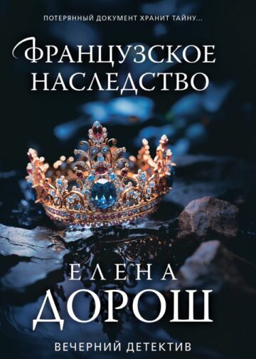 Французское наследство