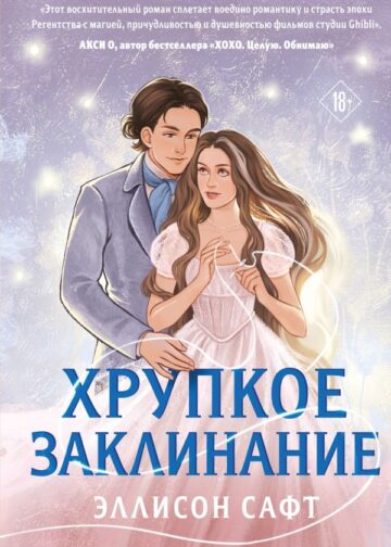 Хрупкое заклинание