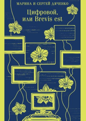 Цифровой, или Brevis est