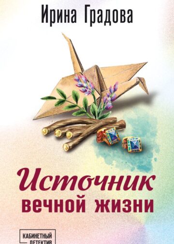 Источник вечной жизни