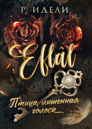 Птица, лишенная голоса