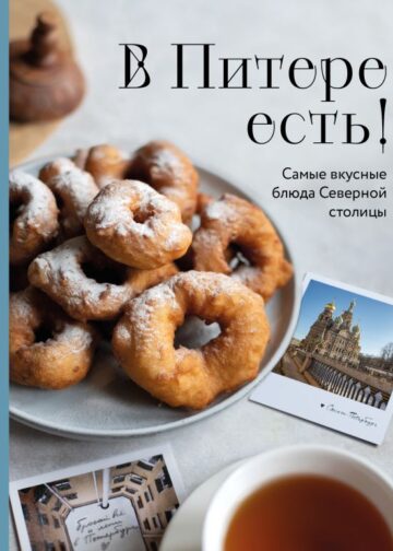 В Питере есть! Самые вкусные блюда Северной столицы